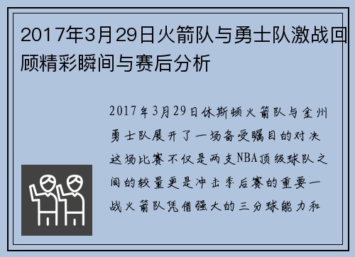 2017年3月29日火箭队与勇士队激战回顾精彩瞬间与赛后分析