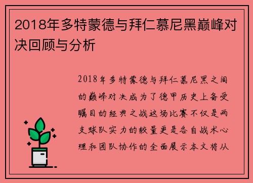 2018年多特蒙德与拜仁慕尼黑巅峰对决回顾与分析