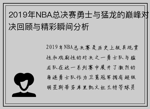 2019年NBA总决赛勇士与猛龙的巅峰对决回顾与精彩瞬间分析