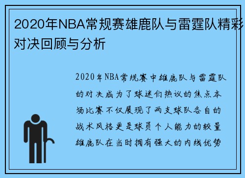 2020年NBA常规赛雄鹿队与雷霆队精彩对决回顾与分析