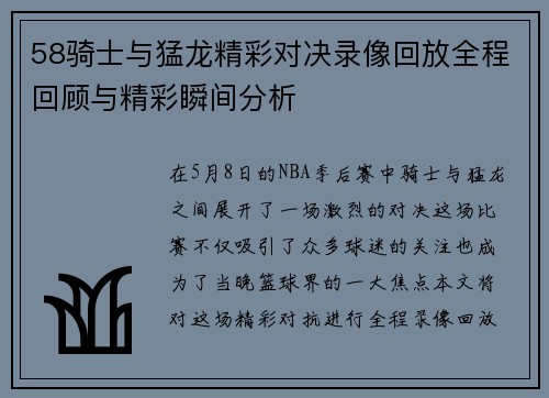 58骑士与猛龙精彩对决录像回放全程回顾与精彩瞬间分析