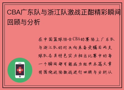 CBA广东队与浙江队激战正酣精彩瞬间回顾与分析