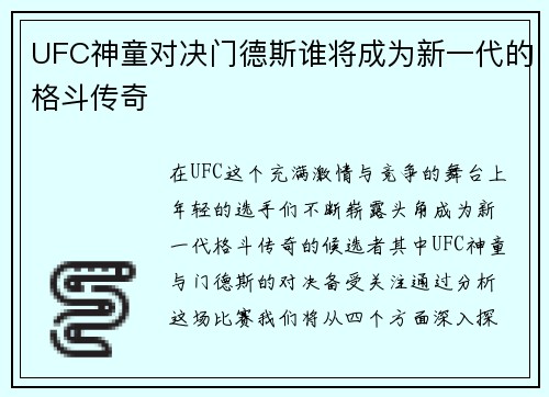 UFC神童对决门德斯谁将成为新一代的格斗传奇