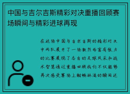 中国与吉尔吉斯精彩对决重播回顾赛场瞬间与精彩进球再现