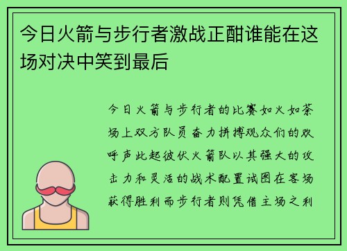 今日火箭与步行者激战正酣谁能在这场对决中笑到最后