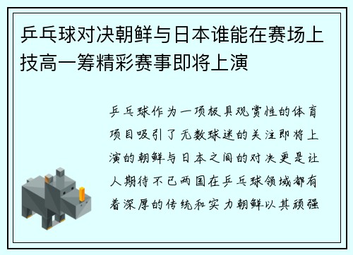 乒乓球对决朝鲜与日本谁能在赛场上技高一筹精彩赛事即将上演