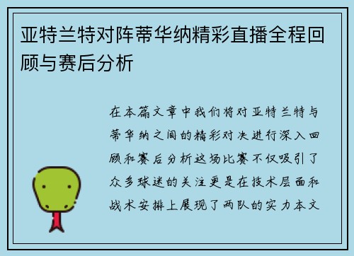亚特兰特对阵蒂华纳精彩直播全程回顾与赛后分析