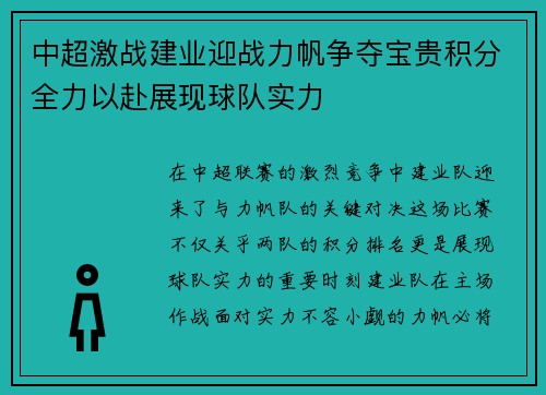 中超激战建业迎战力帆争夺宝贵积分全力以赴展现球队实力