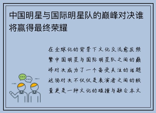 中国明星与国际明星队的巅峰对决谁将赢得最终荣耀