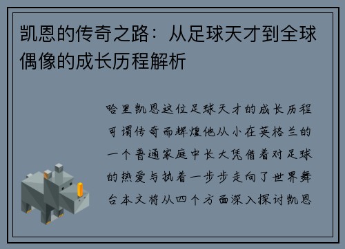 凯恩的传奇之路：从足球天才到全球偶像的成长历程解析
