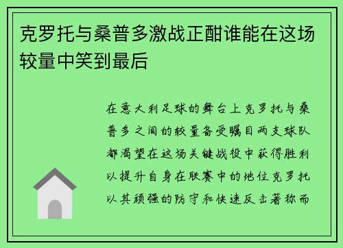 克罗托与桑普多激战正酣谁能在这场较量中笑到最后
