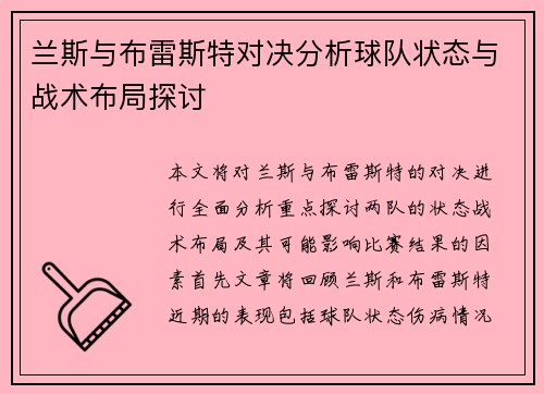 兰斯与布雷斯特对决分析球队状态与战术布局探讨