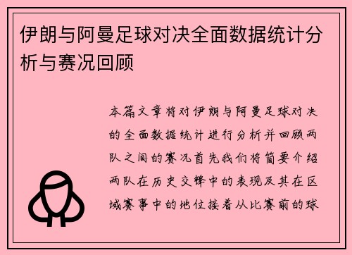 伊朗与阿曼足球对决全面数据统计分析与赛况回顾