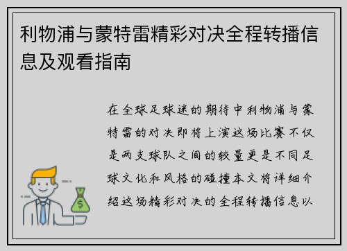 利物浦与蒙特雷精彩对决全程转播信息及观看指南