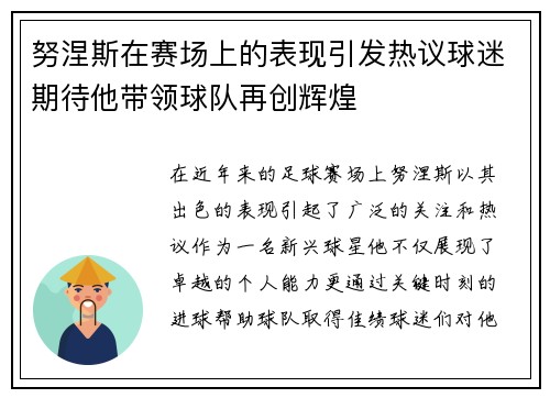 努涅斯在赛场上的表现引发热议球迷期待他带领球队再创辉煌