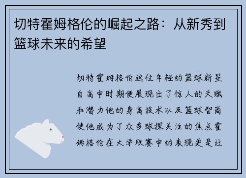 切特霍姆格伦的崛起之路：从新秀到篮球未来的希望