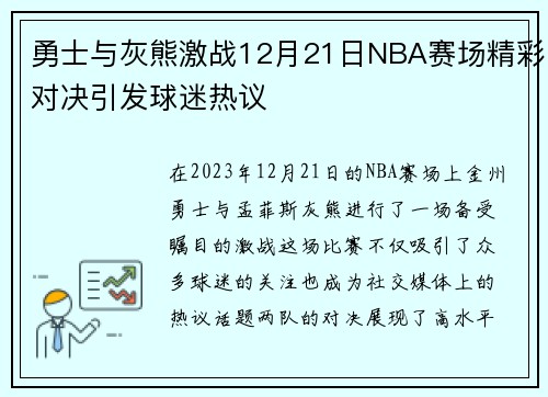 勇士与灰熊激战12月21日NBA赛场精彩对决引发球迷热议