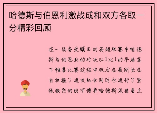 哈德斯与伯恩利激战成和双方各取一分精彩回顾