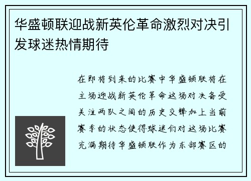 华盛顿联迎战新英伦革命激烈对决引发球迷热情期待