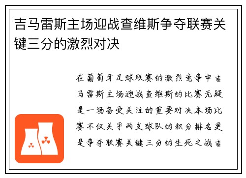 吉马雷斯主场迎战查维斯争夺联赛关键三分的激烈对决