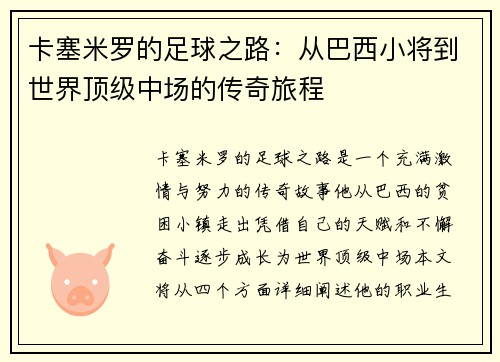 卡塞米罗的足球之路：从巴西小将到世界顶级中场的传奇旅程