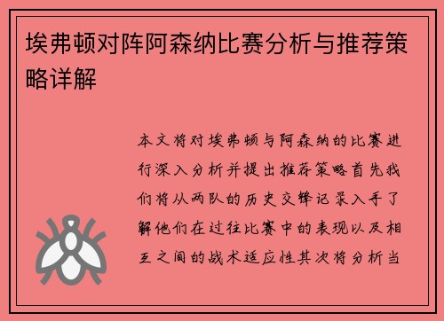埃弗顿对阵阿森纳比赛分析与推荐策略详解