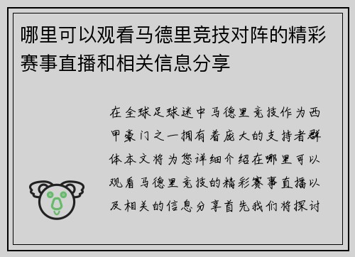 哪里可以观看马德里竞技对阵的精彩赛事直播和相关信息分享