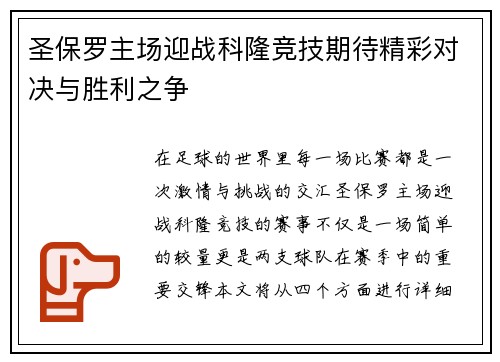 圣保罗主场迎战科隆竞技期待精彩对决与胜利之争