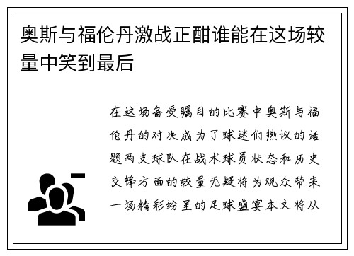 奥斯与福伦丹激战正酣谁能在这场较量中笑到最后