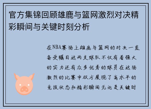 官方集锦回顾雄鹿与篮网激烈对决精彩瞬间与关键时刻分析