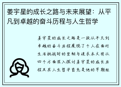 姜宇星的成长之路与未来展望：从平凡到卓越的奋斗历程与人生哲学