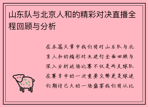 山东队与北京人和的精彩对决直播全程回顾与分析