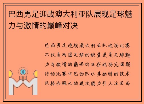 巴西男足迎战澳大利亚队展现足球魅力与激情的巅峰对决