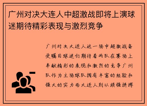 广州对决大连人中超激战即将上演球迷期待精彩表现与激烈竞争