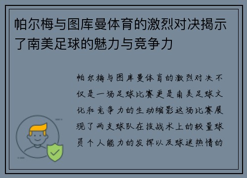 帕尔梅与图库曼体育的激烈对决揭示了南美足球的魅力与竞争力