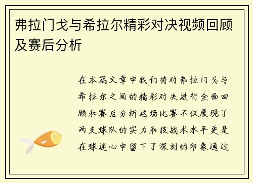 弗拉门戈与希拉尔精彩对决视频回顾及赛后分析
