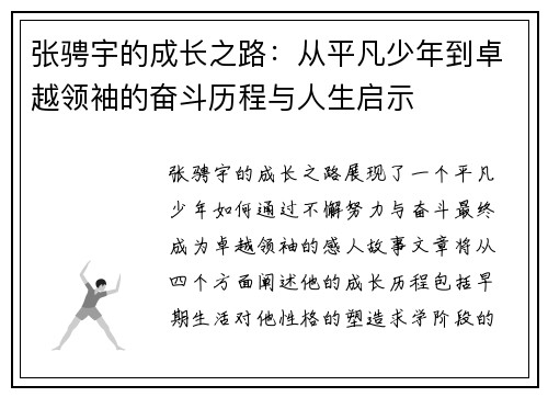 张骋宇的成长之路：从平凡少年到卓越领袖的奋斗历程与人生启示