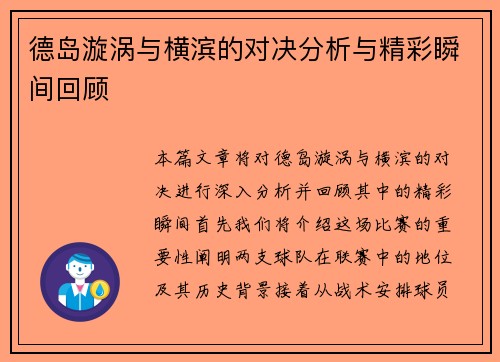 德岛漩涡与横滨的对决分析与精彩瞬间回顾