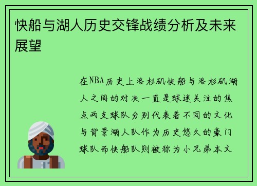 快船与湖人历史交锋战绩分析及未来展望