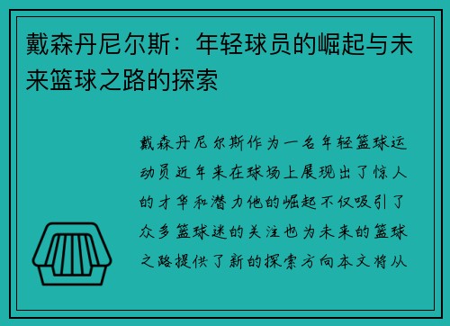 戴森丹尼尔斯：年轻球员的崛起与未来篮球之路的探索
