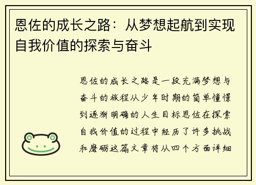 恩佐的成长之路：从梦想起航到实现自我价值的探索与奋斗